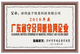 喜讯 热烈祝贺盒子科技荣获“重合同守信用”企业称号，彰显企业信用典范